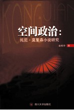 静态空间的动态言说 托尼·莫里森小说的空间政治