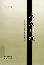 人文开江 县域社会与文化个案研究