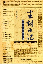 尘封日记 八十年后的反思