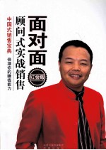 面对面顾问式实战销售 红金版