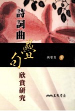 诗词曲迭句欣赏研究
