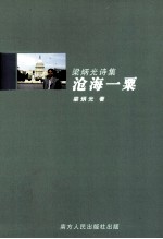 沧海一粟 梁炳光诗集