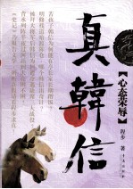 真韩信 心态荣辱
