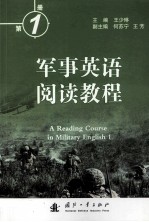 军事英语阅读教程 第1册