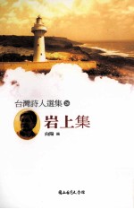 台湾诗人选集 26 岩上集