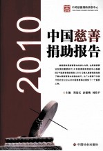中国慈善捐助报告 2010