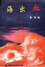 海出血