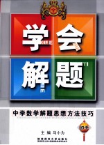 中学数学解题思想方法技巧 初中版