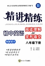 精讲精练 创新设计 初中英语阅读理解与完形填空 八年级 下