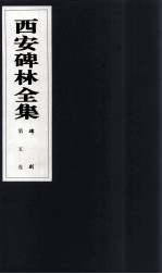 西安碑林全集 5卷 碑刻