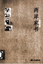 两岸家书