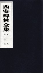 西安碑林全集 101卷 墓志