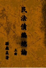 民法债编总论 上