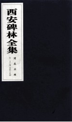 西安碑林全集 150卷 开成石经 春秋左氏传
