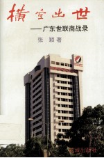 横空出世 广东世联商战录