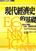 现代经济史的基础 资本主义的生成、发展与危机