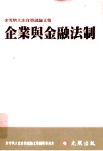 企业与金融法制 余雪明大法官荣退论文集