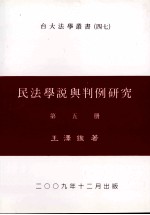 民法学说与判例研究 第5册