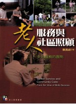 老人服务与社区照顾 多元服务的观点