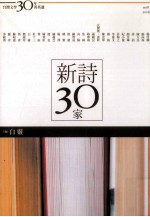 新诗30家 台湾文学30年菁英选 1978-2008