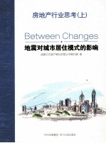 房地产行业思考 地震对城市居住模式的影响 上