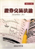 证券交易法论 增订8版