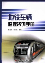 地铁车辆监理咨询手册