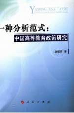 一种分析范式 中国高等教育政策研究