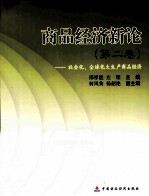 商品经济新论 第2卷 社会化、全球化大生产商品经济
