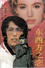 东西方之恋