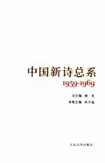 中国新诗总系 5 1959-1969
