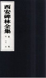 西安碑林全集 69卷 墓志