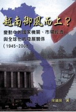 越南御风而上?变动中的国家机关、市场经济与全球化的发展关系 1945-2008