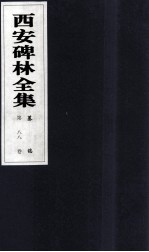 西安碑林全集 88卷 墓志