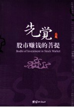 先觉 股市赚钱的菩提