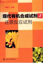 现代有机合成试剂 2 还原反应试剂