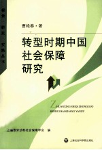 转型时期中国社会保障研究