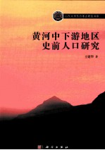 黄河中下游地区史前人口研究