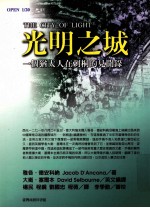 光明之城 一个猎太人在刺骨的见闻录