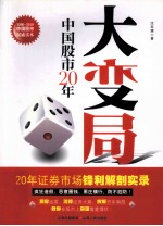 大变局 中国股市20年