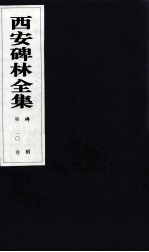 西安碑林全集 10卷 碑刻