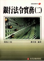 银行法令实务 2