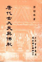 唐代士大夫与佛教