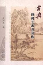 古典诗词艺术与写作