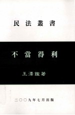 债法原理 第2册 不当得利