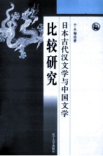 日本古代汉文学与中国文学比较研究