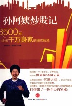 孙阿姨炒股记 3500元炒出千万身家的股市智慧