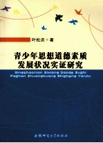 青少年思想道德素质发展状况实证研究