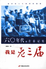 我是老三届 60年代的青春记忆
