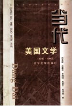 当代美国文学 1945-1990